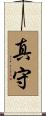 真守 Scroll