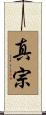 真宗 Scroll