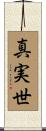 真実世 Scroll