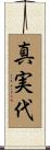 真実代 Scroll