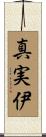 真実伊 Scroll