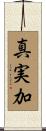 真実加 Scroll