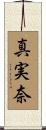 真実奈 Scroll