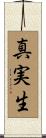 真実生 Scroll
