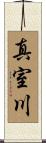 真室川 Scroll