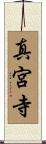 真宮寺 Scroll