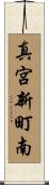 真宮新町南 Scroll