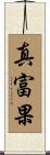 真富果 Scroll