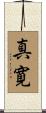 真寛 Scroll