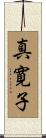 真寛子 Scroll