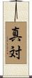 真対 Scroll