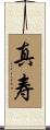 真寿 Scroll