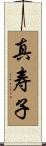 真寿子 Scroll