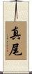 真尾 Scroll