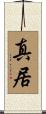 真居 Scroll