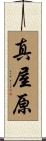 真屋原 Scroll