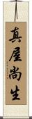 真屋尚生 Scroll