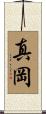 真岡 Scroll