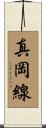 真岡線 Scroll