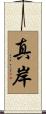 真岸 Scroll
