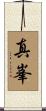 真峯 Scroll
