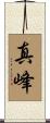 真峰 Scroll