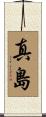 真島 Scroll
