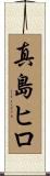 真島ヒロ Scroll