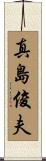 真島俊夫 Scroll