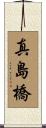 真島橋 Scroll