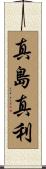 真島真利 Scroll