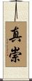 真崇 Scroll