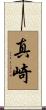 真崎 Scroll