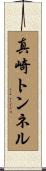 真崎トンネル Scroll