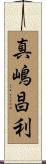 真嶋昌利 Scroll