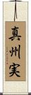 真州実 Scroll