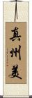 真州美 Scroll