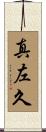真左久 Scroll