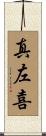 真左喜 Scroll