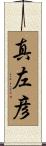 真左彦 Scroll