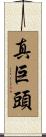 真巨頭 Scroll