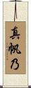 真帆乃 Scroll