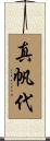 真帆代 Scroll