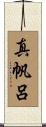 真帆呂 Scroll