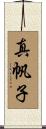 真帆子 Scroll