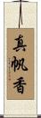 真帆香 Scroll