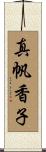 真帆香子 Scroll