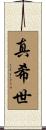 真希世 Scroll