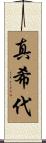 真希代 Scroll