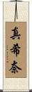 真希奈 Scroll